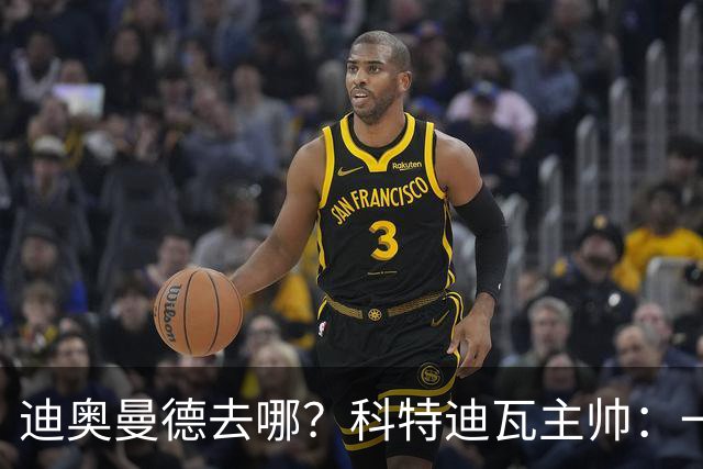 迪奥曼德去哪？科特迪瓦主帅：一会巴黎一会红军的，现在他很专注